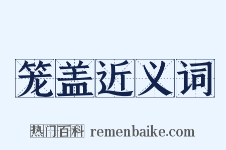 笼盖近义词是什么意思的图片